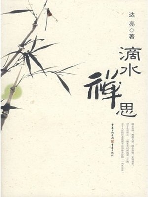 cover image of 滴水禅思 (Dripping Water Zen Reflection)
